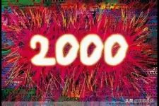 2000年属什么 2000年是21世纪吗 可可情感网