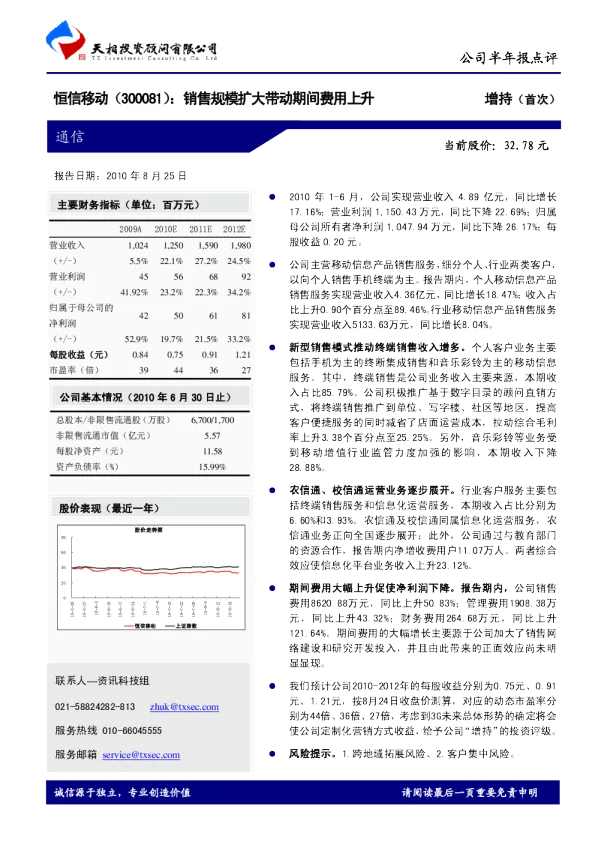恒信移动 300081 销售规模扩大带动期间费用上升