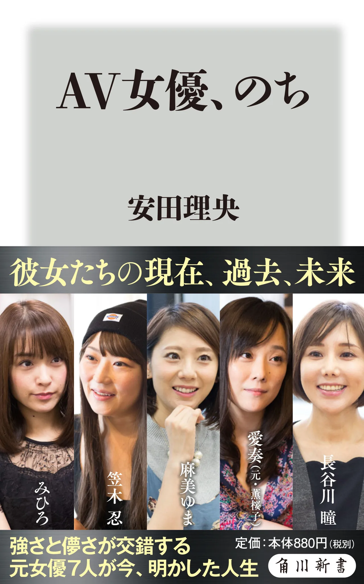 Av業界に最もパワーがあった 2000年代デビュー組7人にインタビュー 元トップ女優7人のインタビュー集 Av女優 のち 発売 株式会社Kadokawaのプレスリリース