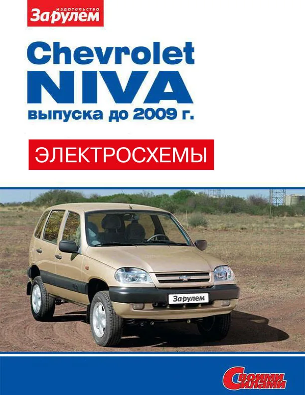 Chevrolet Niva Until 2009 Colored Wiring Diagrams Krutilvertel