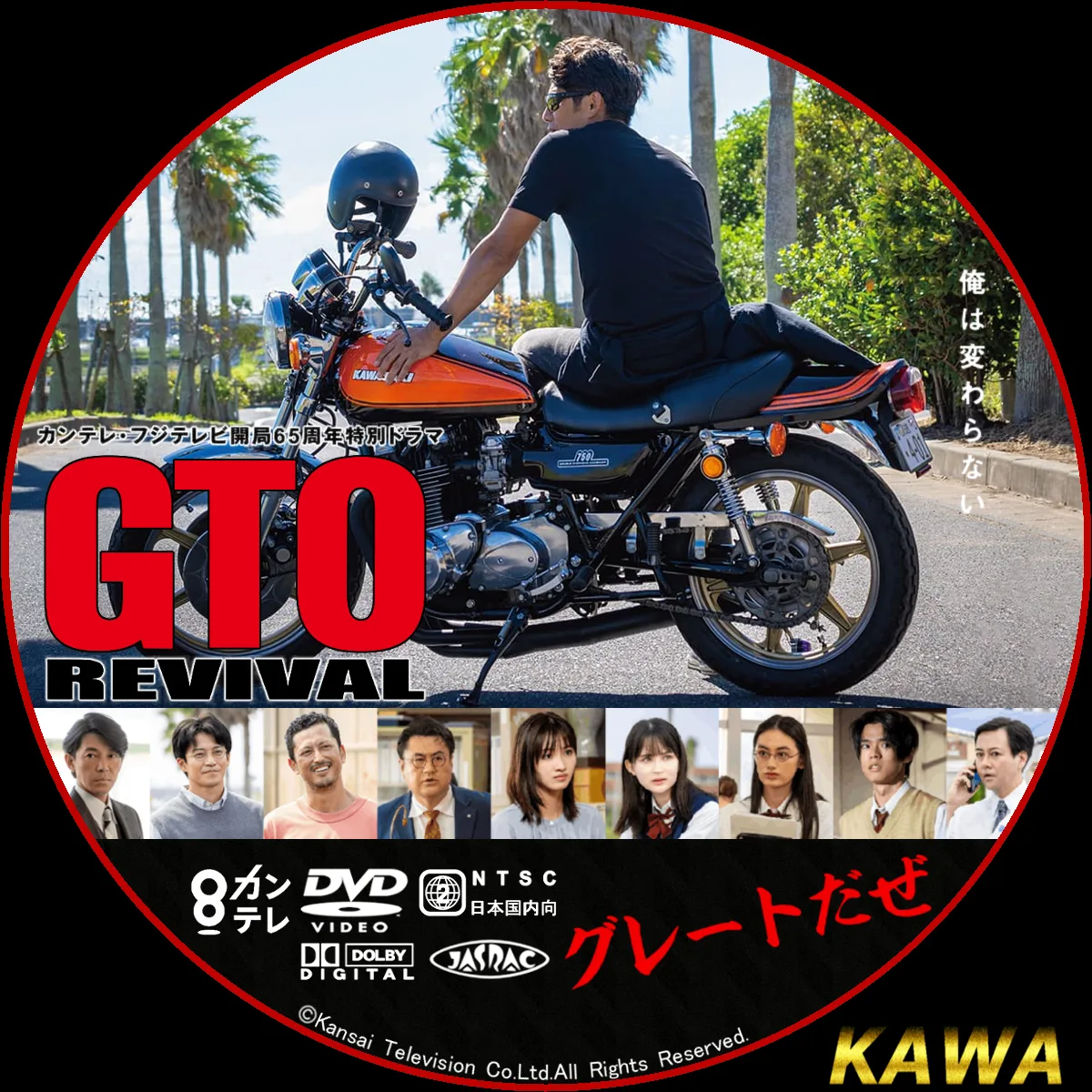 Gto リバイバル かわらべ3