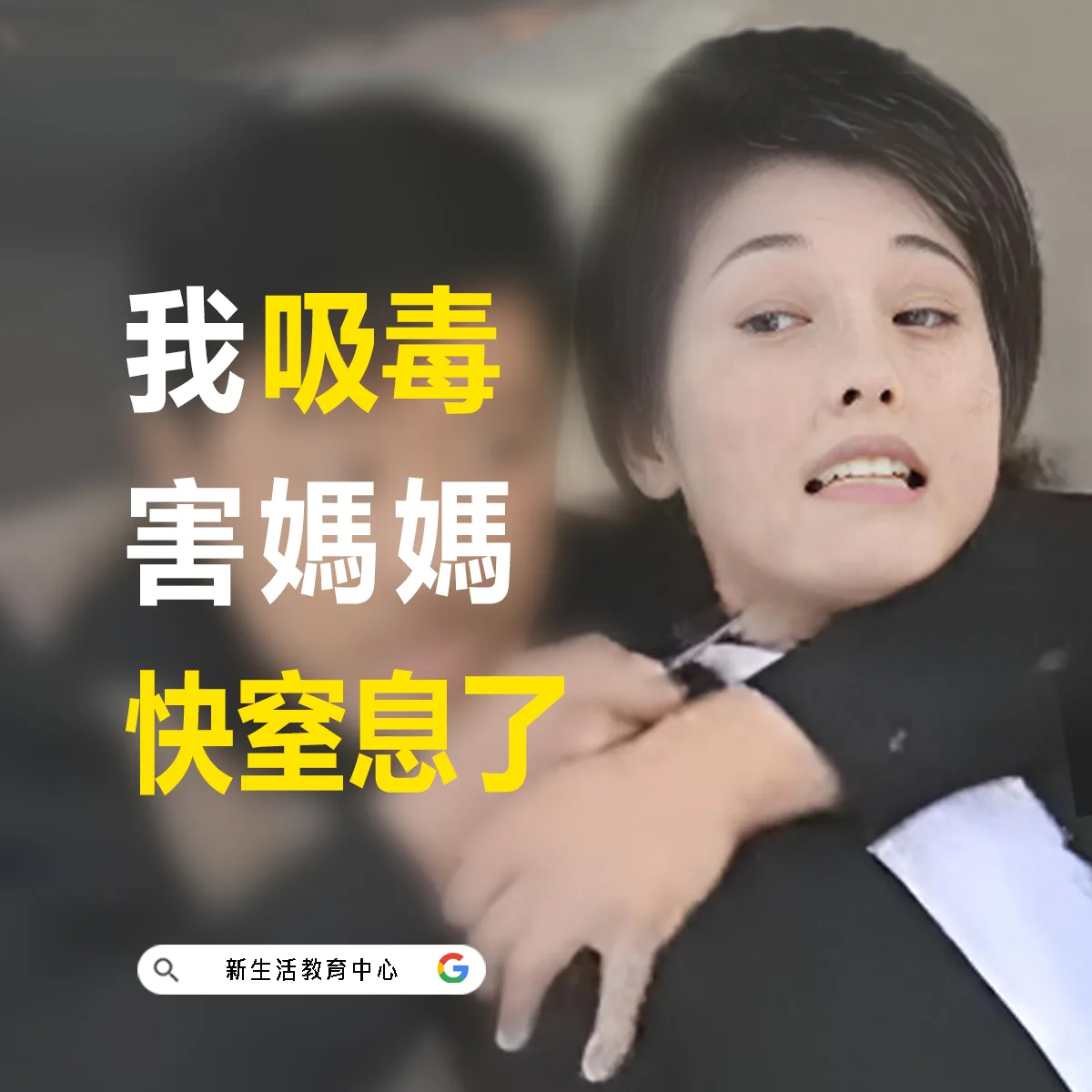 叛逆到成功戒毒 媽媽終於可以安心了 幫助戒毒者永久克服毒癮 臺灣那可拿新生活教育中心