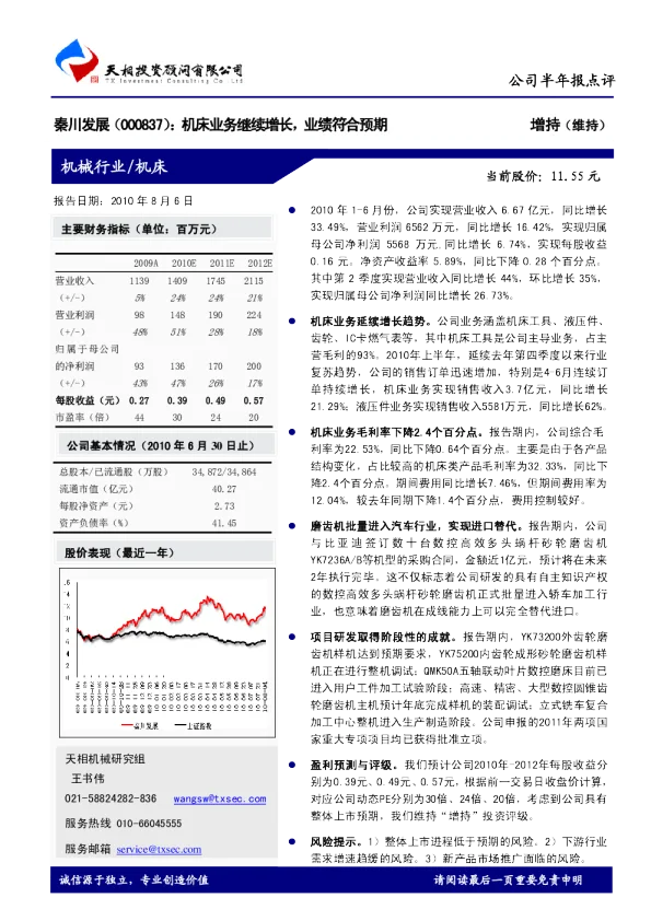 秦川发展 机床业务继续增长 业绩符合预期