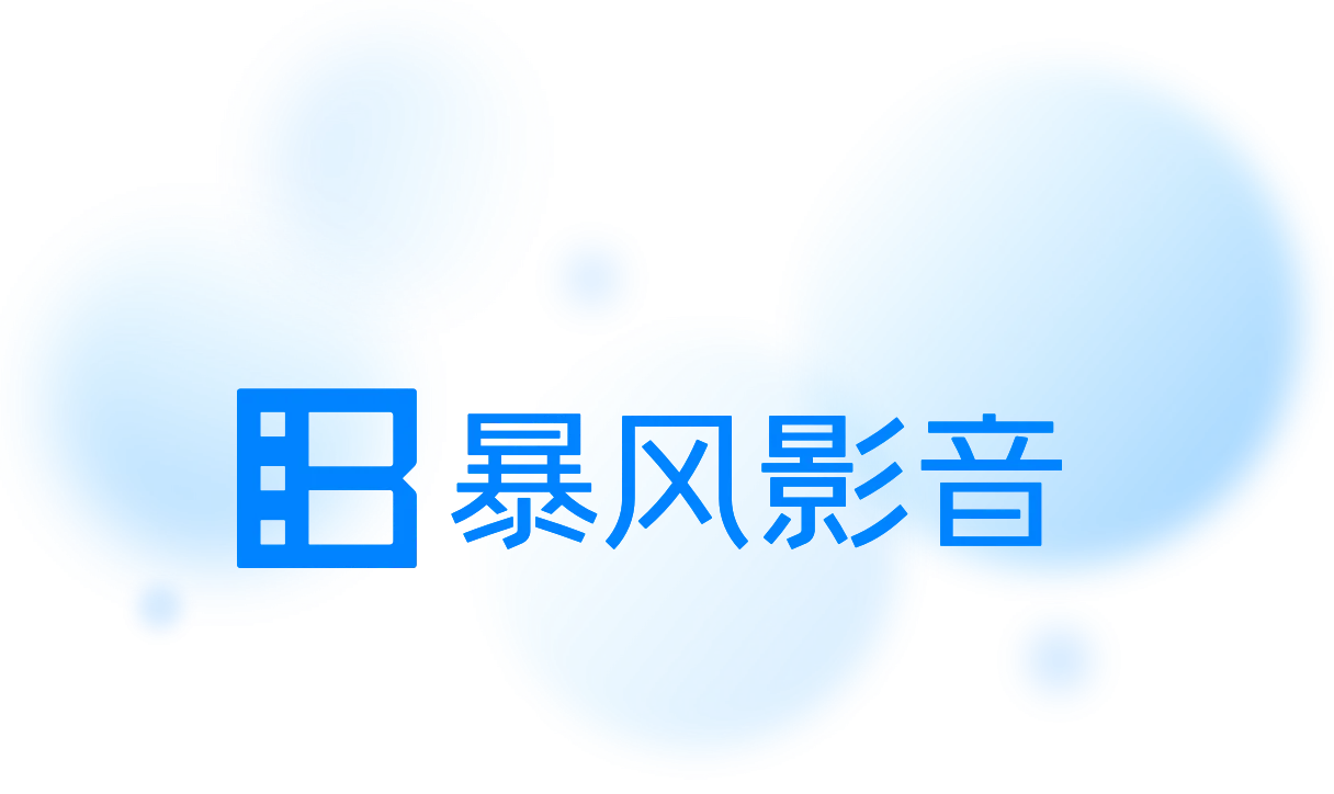 暴风影音