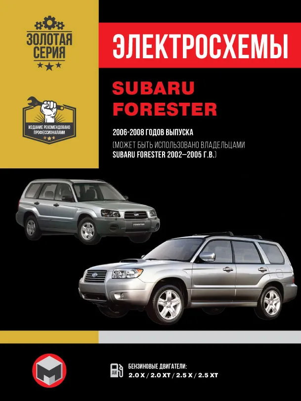Subaru Forester 2002 Thru 2008 Wiring Diagrams Krutilvertel