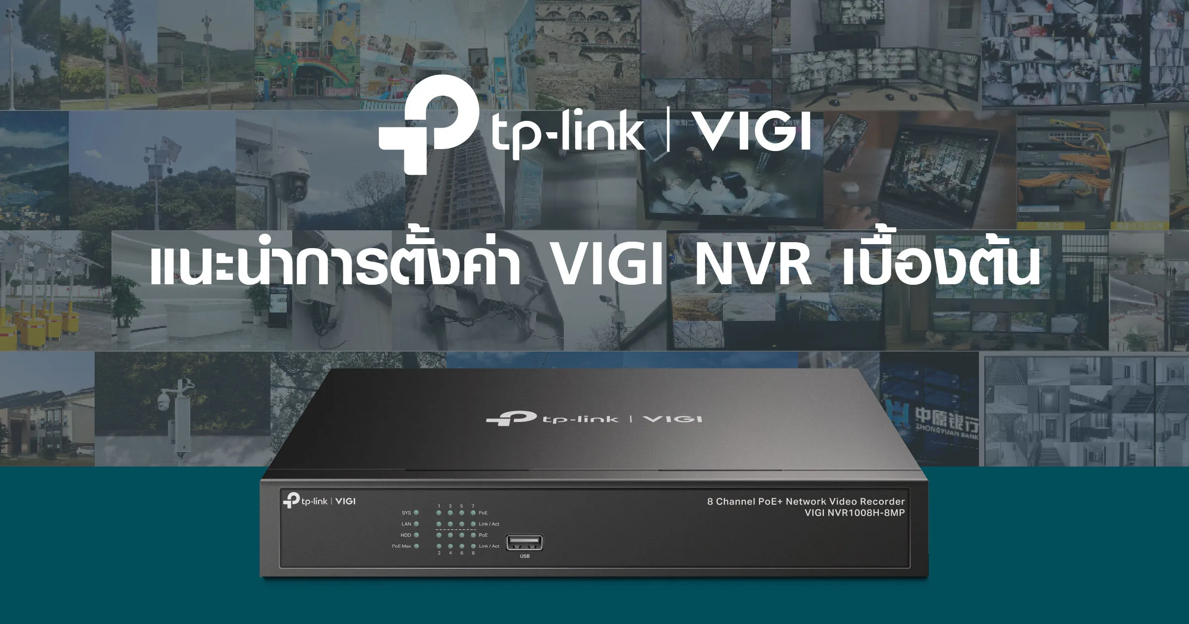 แนะนำการตั้งค่า Vigi Nvr เบื้องต้น Tp Link ประเทศไทย